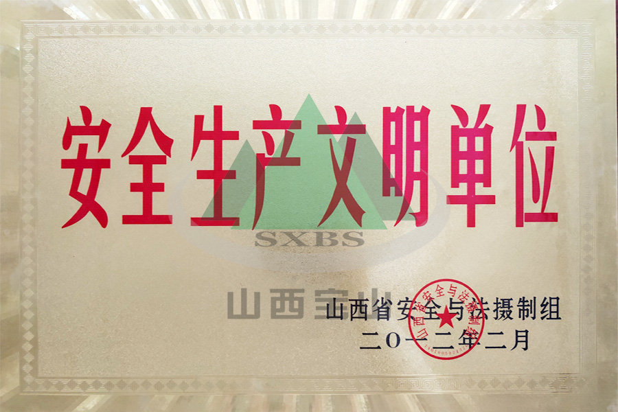 礦山安全許可證
