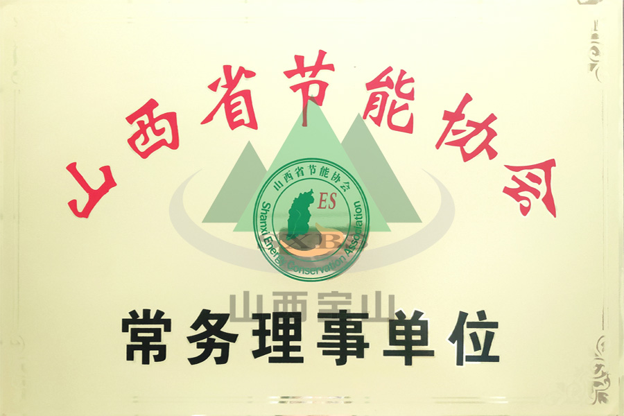 山西省節(jié)能協(xié)會