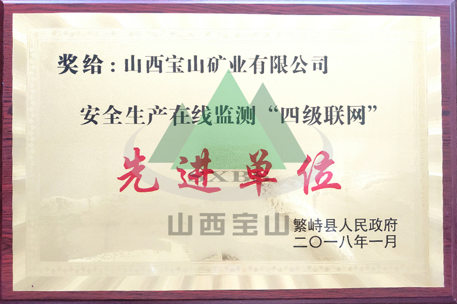 安全生產(chǎn)在線監(jiān)測“四級聯(lián)網(wǎng)”先進(jìn)單位