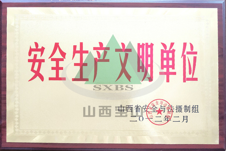 安全生產(chǎn)文明單位