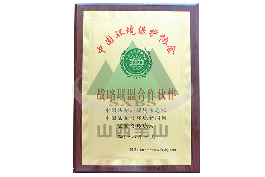 中國環(huán)境保護(hù)協(xié)會戰(zhàn)略聯(lián)盟合作伙伴
