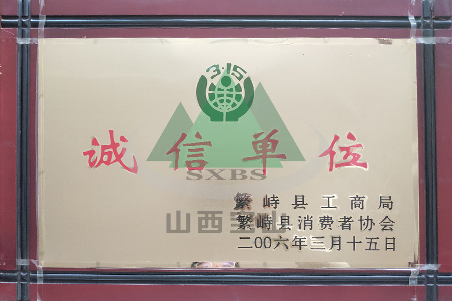 2006年 誠信單位