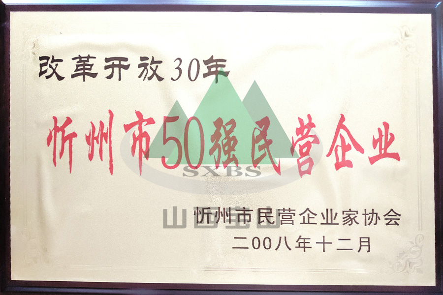 忻州市50強(qiáng)民營企業(yè)